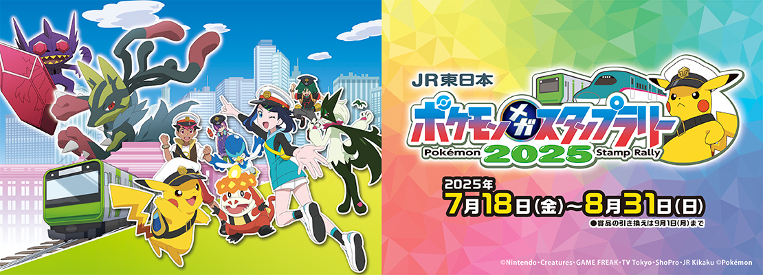 JR東日本 ポケモンメガスタンプラリー2025