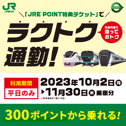 JRE POINT特典チケットでラクトク通勤!!