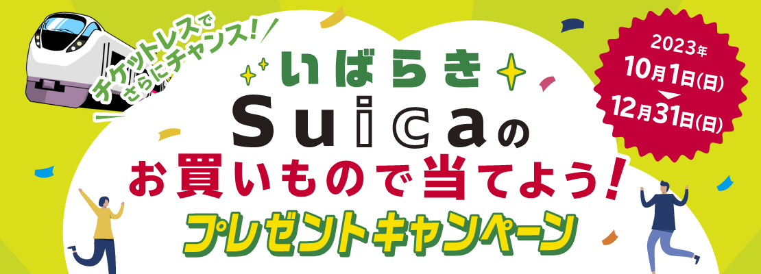 ～チケットレスでさらにチャンス！～いばらき Suicaのお買いもので当てよう！プレゼントキャンペーン