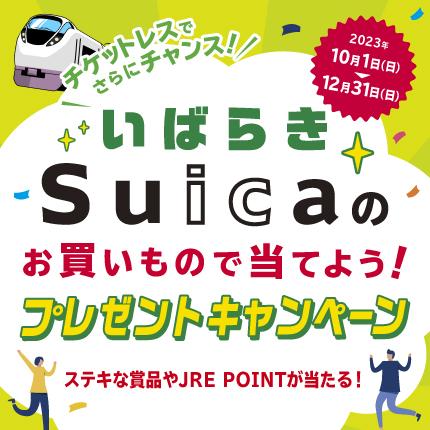Suicaのお買いもので当てよう!