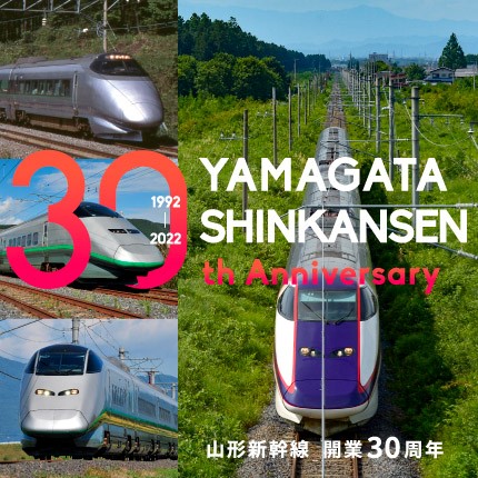山形新幹線は開業30周年!