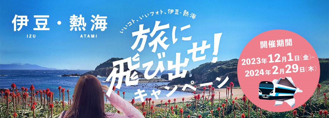 伊豆・熱海観光キャンペーン