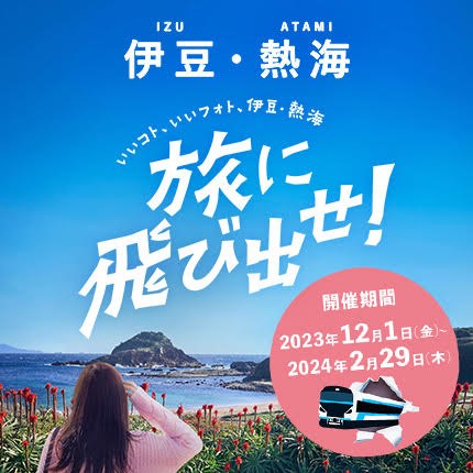 伊豆・熱海観光キャンペーン