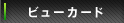 ビューカード