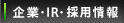 企業・IR・採用情報