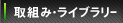 取組み・ライブラリー