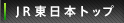 JR東日本トップ