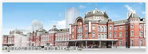 JR東日本<br>東京駅丸の内駅舎の保存・復原計画（イメージ図） 画像