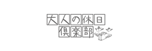 大人の休日倶楽部