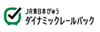 びゅう　JR東日本ダイナミックレールパック