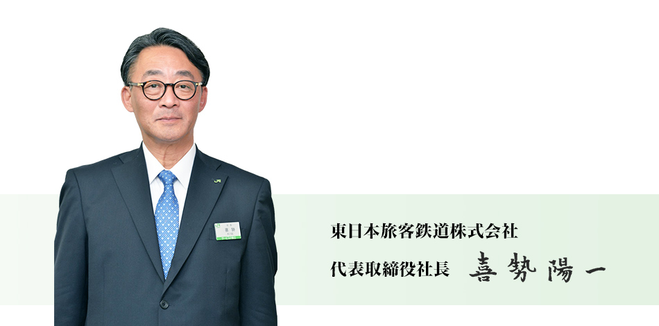東日本旅客鉄道株式会社　代表取締役社長　深澤祐二