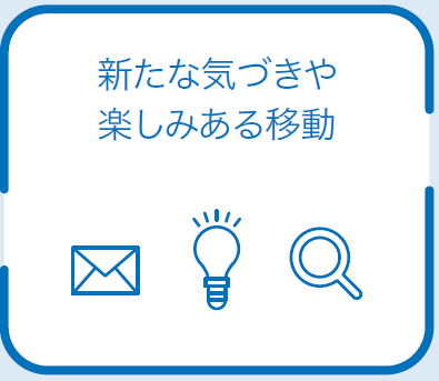 新たな気づきや楽しみある移動