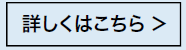 詳しくはこちら