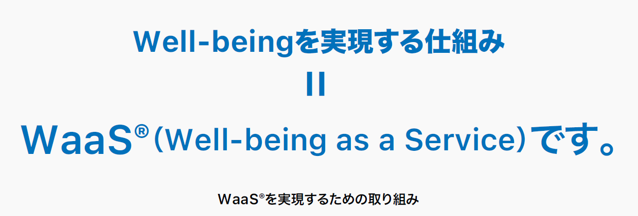 Well-beingを実現する仕組み＝WaaS®（Well-being as a Service）です。