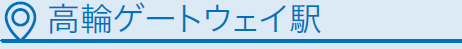 高輪ゲートウェイ駅