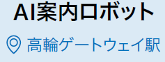 高輪ゲートウェイ駅