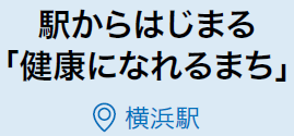 横浜駅