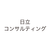 日立コンサルティング