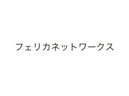 フェリカネットワークス