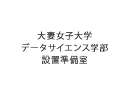 大妻女子大学データサイエンス学部　設置準備室