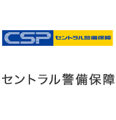 セントラル警備保障