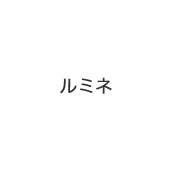 ルミネ