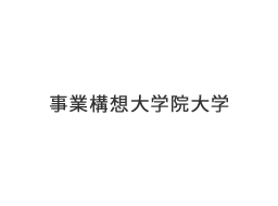 事業構想大学院大学