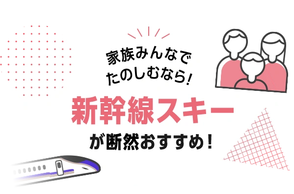 新幹線スキーが断然おすすめ！