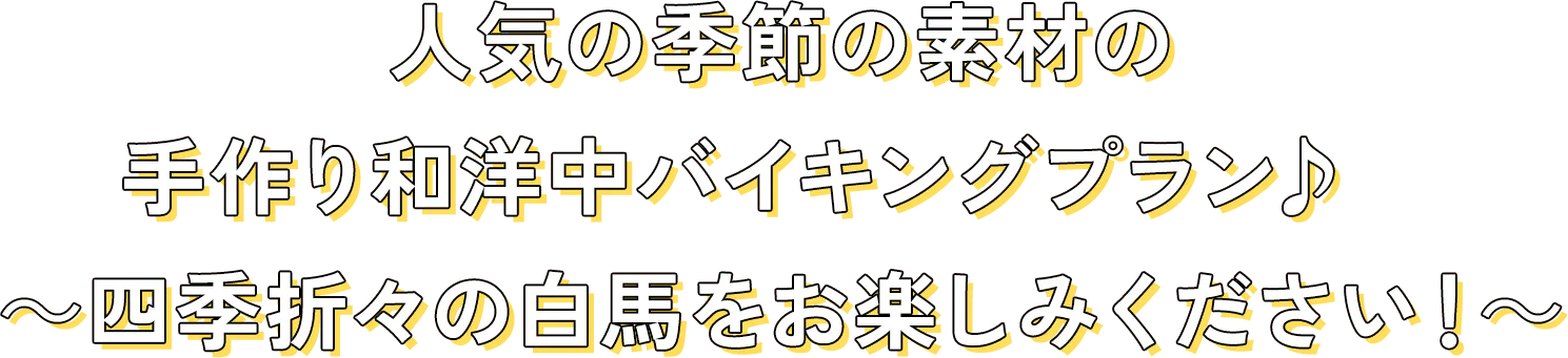 人気の季節の素材の手作り和洋中バイキングプラン♪　～四季折々の白馬をお楽しみください！～
