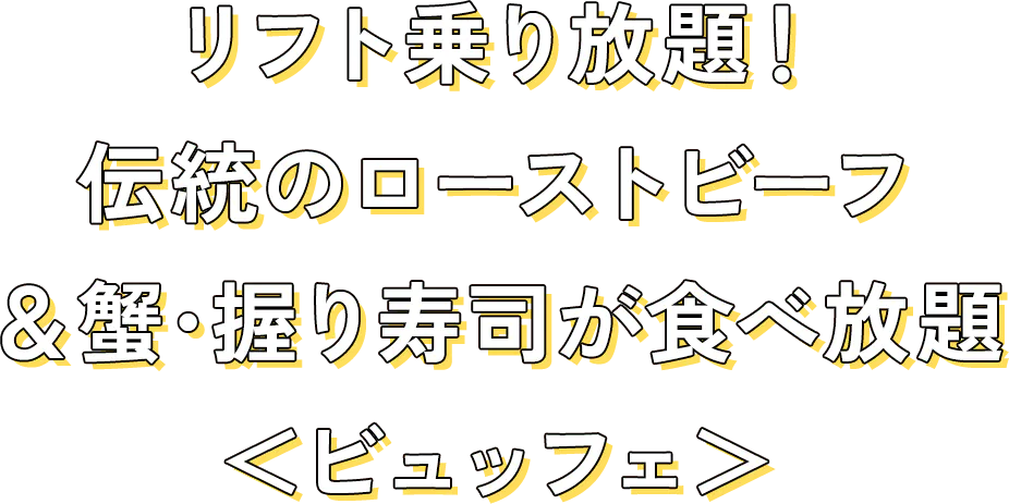 リフト乗り放題！伝統のローストビーフ＆蟹･握り寿司が食べ放題＜ビュッフェ＞