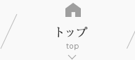 トップ