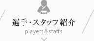 選手・スタッフ紹介