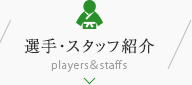 選手・スタッフ紹介