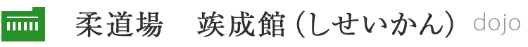 柔道場　竢成館（しせいかん）