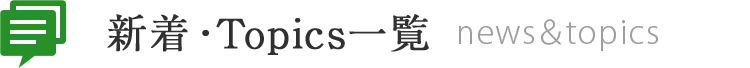 新着情報・Topics