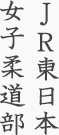 JR東日本 女子柔道部