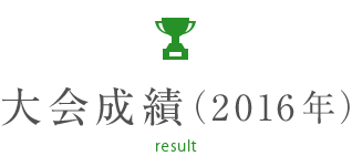 Jr東日本女子柔道部 第26回 Jrグループ柔道大会