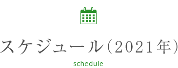 Jr東日本女子柔道部 スケジュール 21年 Jr東日本女子柔道部 スケジュール 21年