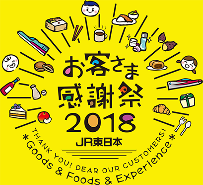 JR東日本お客さま感謝祭2018