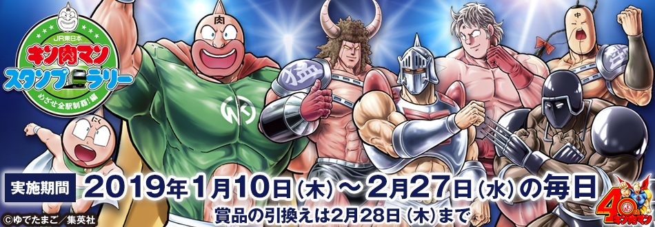 JR東日本 キン肉マンスタンプラリー 【実施期間】2019年1月10日(木)〜2月27日(水) (賞品の引換えは2月28日(木)まで)