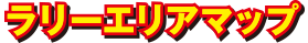 ラリーエリアマップ