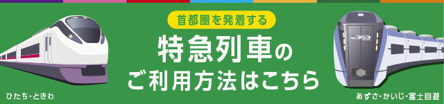 首都圏を発着する特急列車のご利用方法はこちら