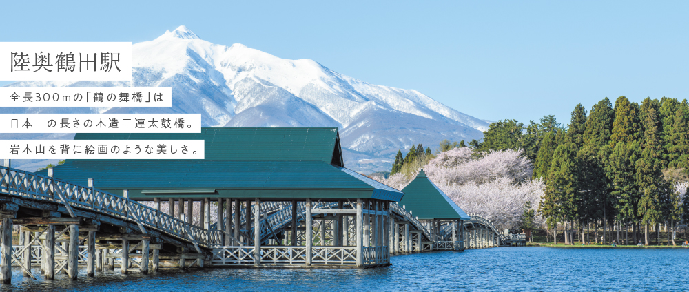 陸奥鶴田駅