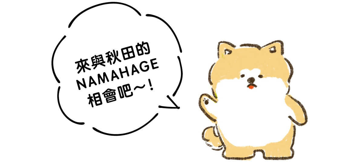 來與秋田的NAMAHAGE相會吧～！