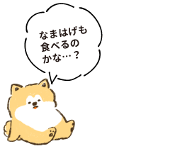 なまはげも食べるのかな・・・？