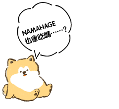 NAMAHAGE也會吃嗎……？