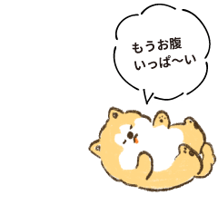 もうお腹いっぱ〜い