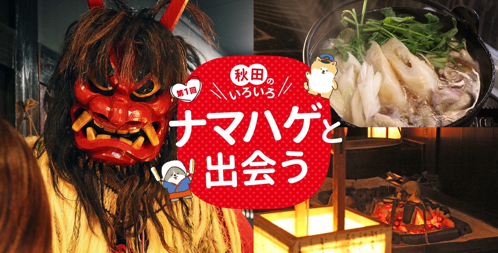 秋田のいろいろナマハゲと出会う