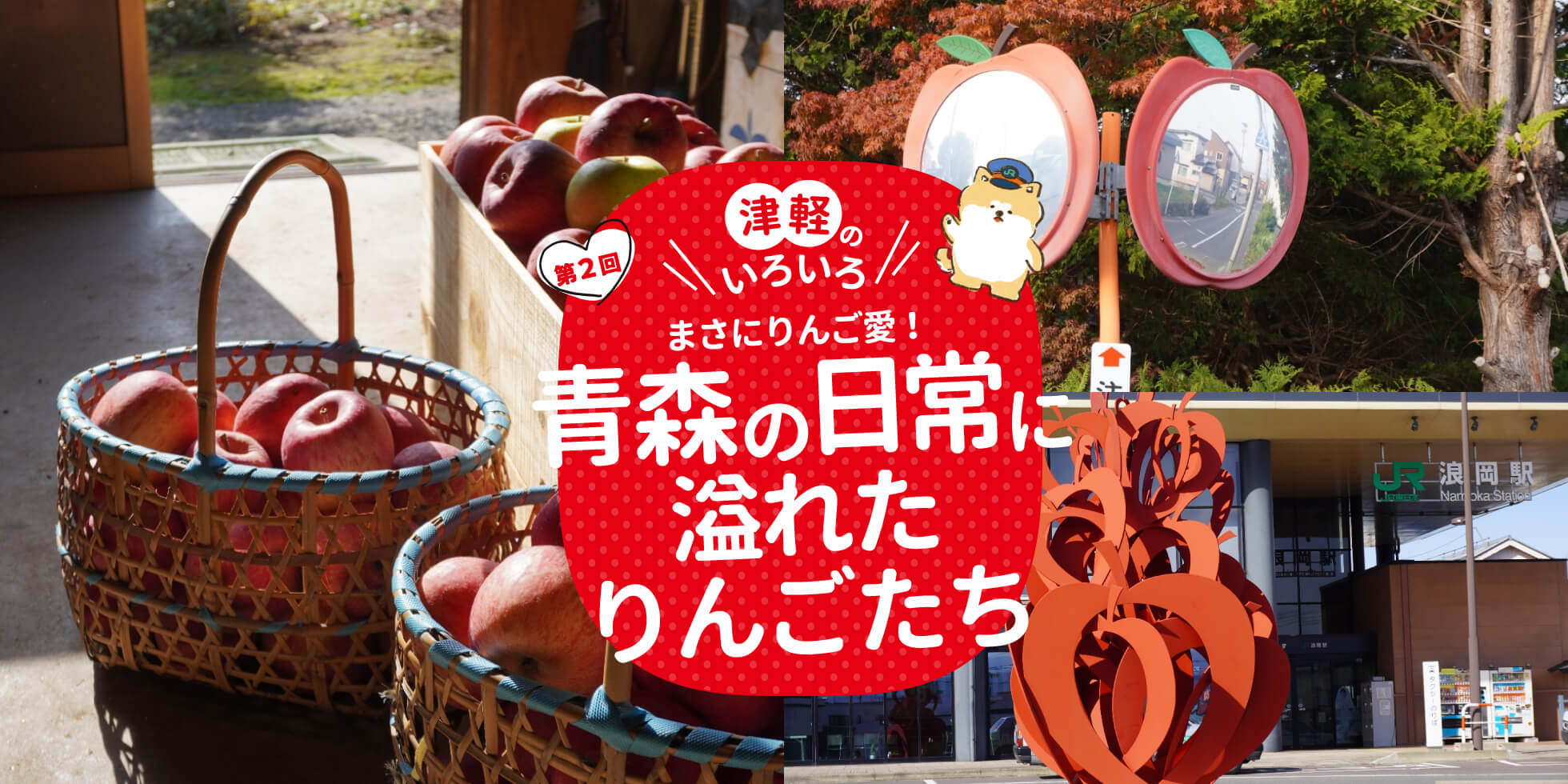 津軽のいろいろ まさにりんご愛！ 森の日常に溢れたりんごたち