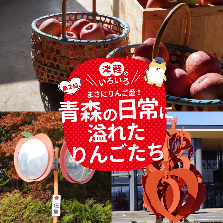 津軽のいろいろ まさにりんご愛！ 森の日常に溢れたりんごたち